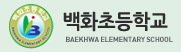 백화초등학교