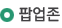 팝업존