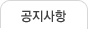 공지사항