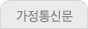 가정통신문