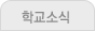학교소식