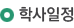 학사일정