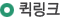 퀵링크