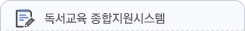 독서교육종합지원시스템