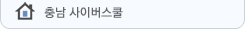 충남사이버스쿨