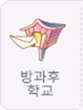 방과후학교