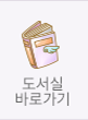 도서실바로가기