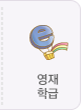 영재학급